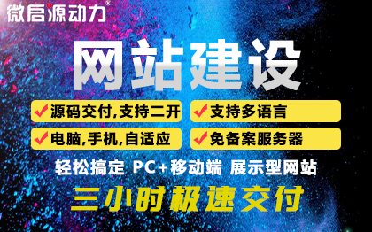 當天3小時源碼交付模板網(wǎng)站建設支持二開快速建站支持SEO