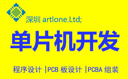 单片机硬件设计技术咨询硬件开发单片机设计电路原理