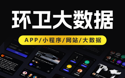 智慧环卫大<hl>数据</hl>智慧垃圾清理平台环保大<hl>数据</hl><hl>UI</hl><hl>设计</hl>可视化