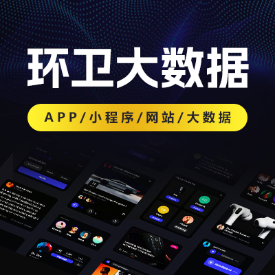 智慧环卫大<hl>数据</hl>智慧垃圾清理<hl>平台</hl>环保大<hl>数据</hl>UI设计可视化