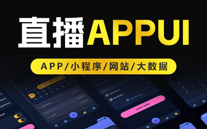 直播APP设计短视频APPUI设计视频定制UI设计抖音