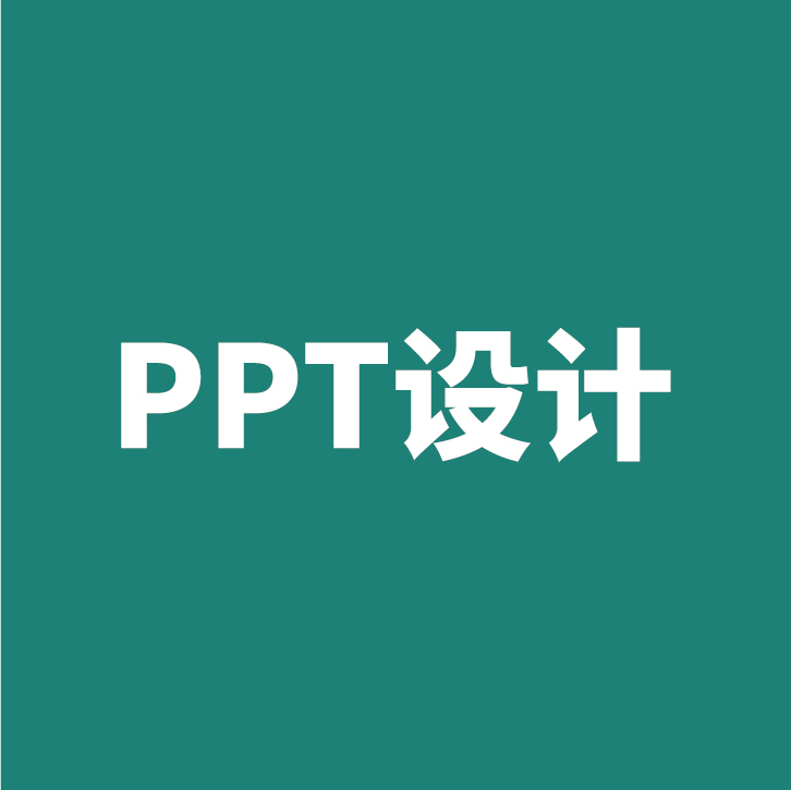 PPT设计制作美化招商汇报课件路演宣传发布会模板定制