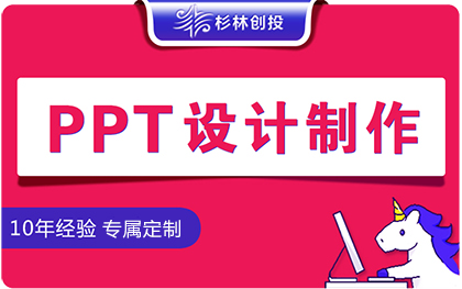 PPT设计美化制作招商汇报课件路演汇报定制动态