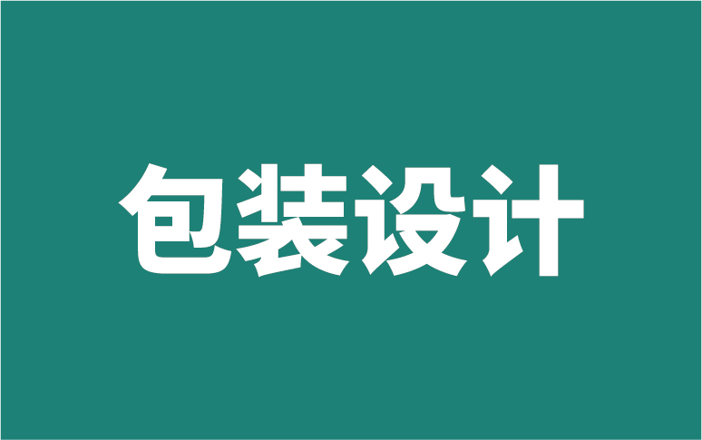 包装设计瓶贴包装袋设计食品包装不干胶设计