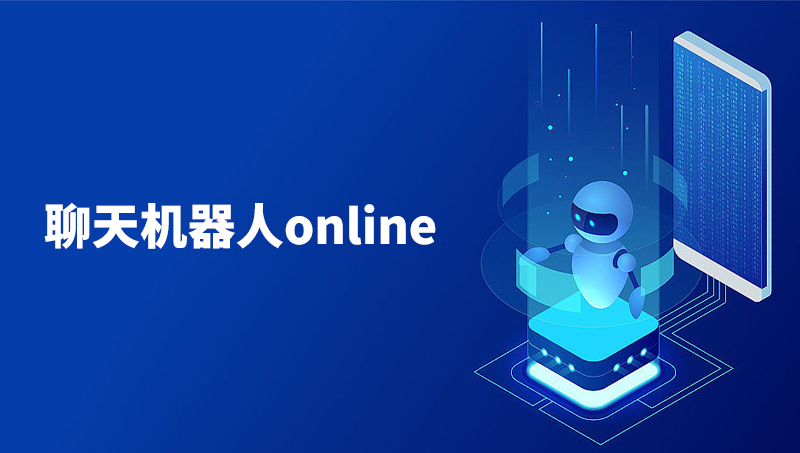 聊天机器人online