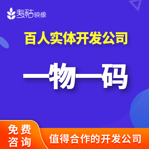 行业追溯一物一码防伪防窜货溯源系统开发扫二维码领红包定制