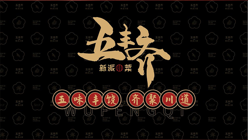 企业餐饮VIS五丰齐餐饮LOGO物料品牌全案设计