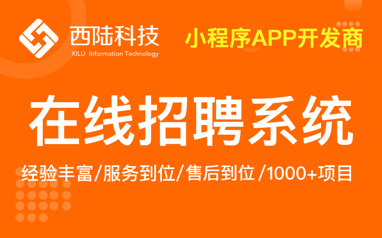 求职招聘类APP软件开发、企业招聘系统、招聘网站小程序