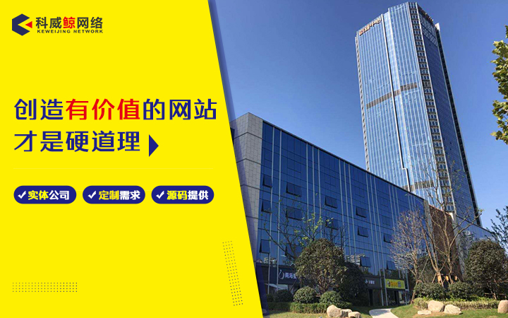 科威鲸网络-高企14年实体老店