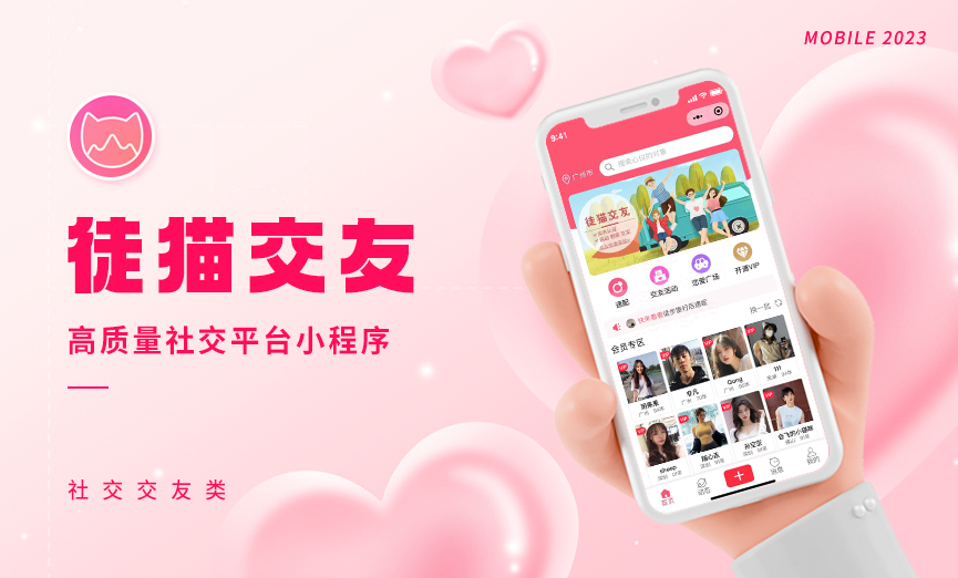 【徒貓交友】社交交友平臺小程序