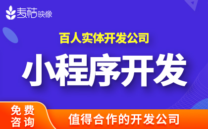 拼团小程序开发知识付费家政陪诊回收拍卖点餐平台系统定制