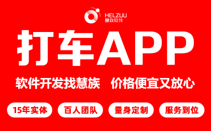 打的车出行代驾<hl>APP</hl>定制作<hl>开发</hl>代驾成品顺风车接单派单租车