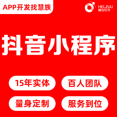 微信頭條小程序二級(jí)分銷(xiāo)商城核銷(xiāo)小程序抖音小程序定制開(kāi)發(fā)