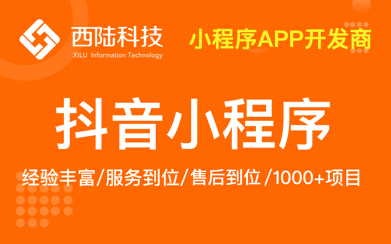 上海抖音小程序系統(tǒng)開發(fā)成品定制電商餐飲美容美妝短視頻服務(wù)開發(fā)