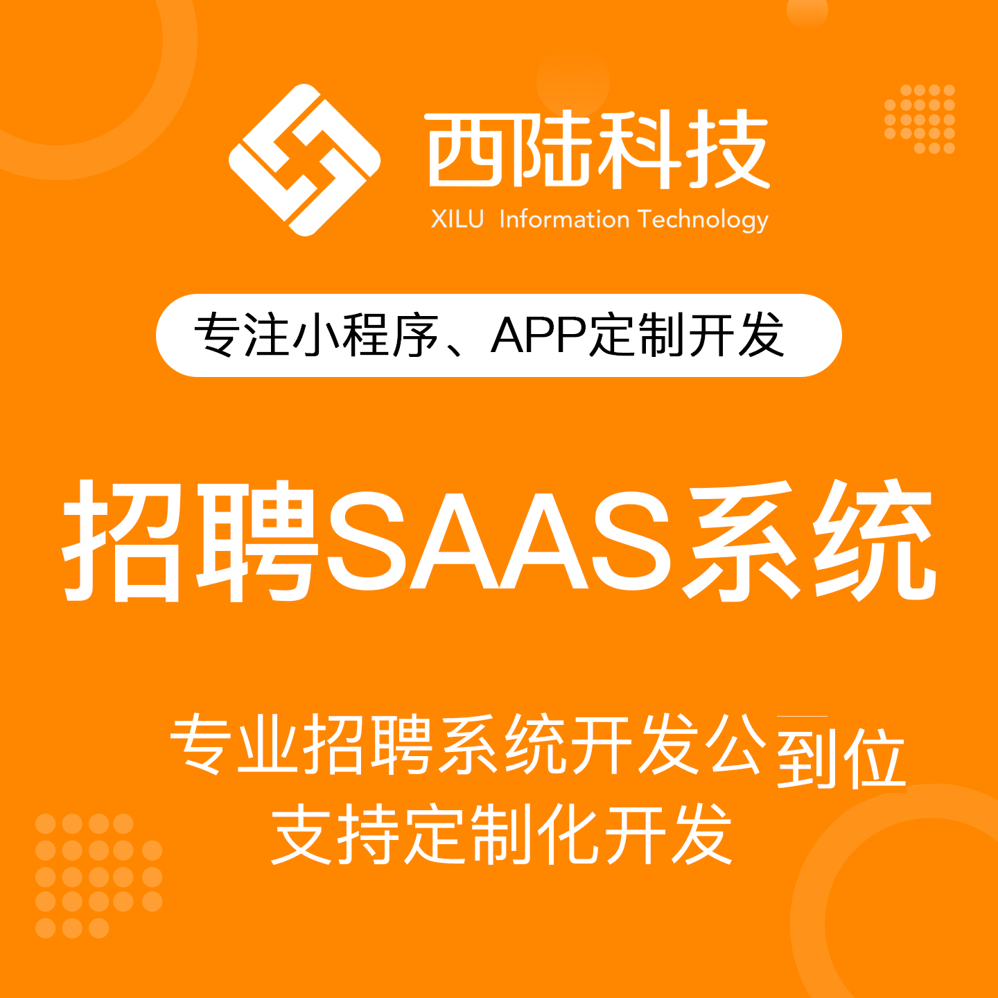 微信招聘小程序開發(fā)、求職招聘、企業(yè)招聘、HR人事管理APP