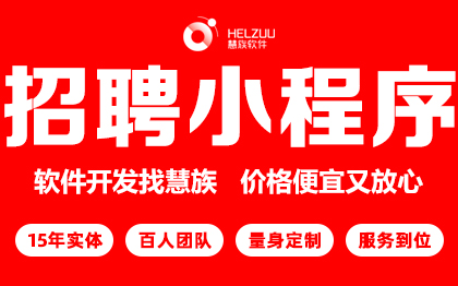 招聘類微信支付寶小程序微信公眾號網(wǎng)站求職app定制開發(fā)