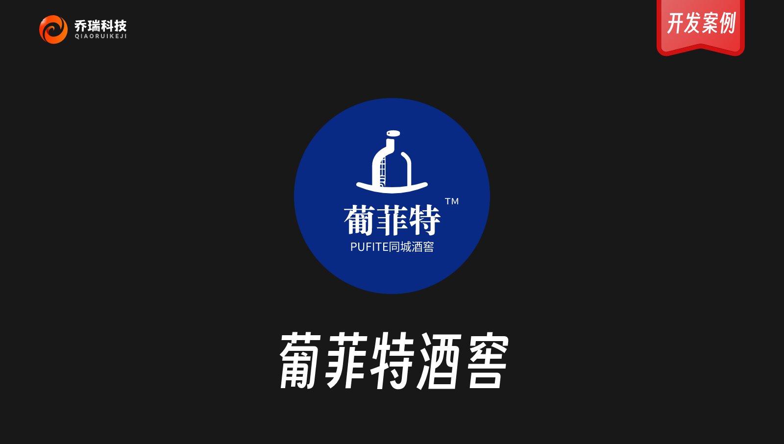 葡菲特酒窖小程序開發(fā)