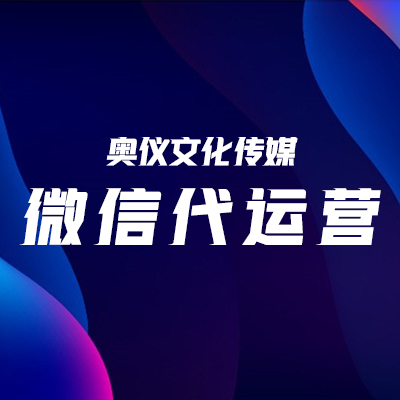 微信代运营托管公众号服务号订阅号内容自<hl>新媒体</hl>传播设计引流