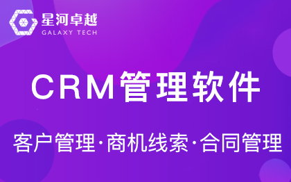 CRM系统客户管理系统软件分销营销系统APP小程序