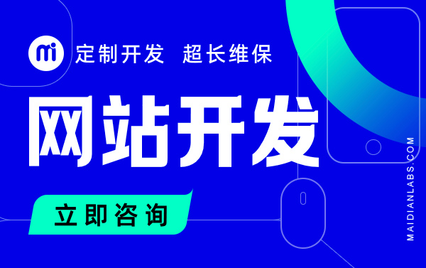 网站开发/企业建站/响应式网站/前端制作/网站定制开发