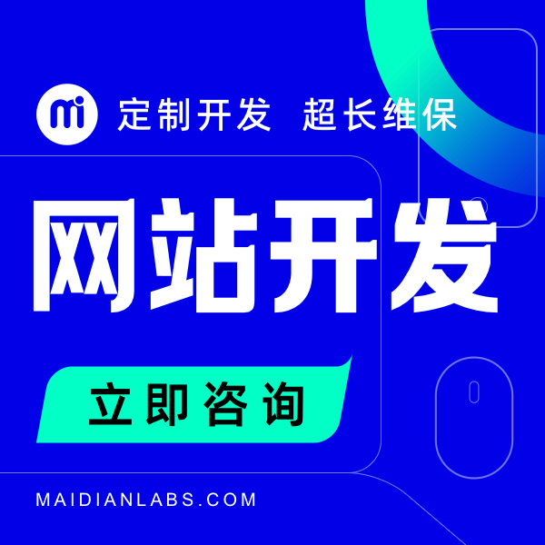 网站开发/企业建站/响应式网站/前端制作/网站定制开发