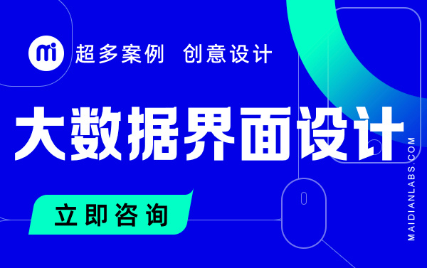 数据可视化界面设计大数据设计大屏UI设计数据交互