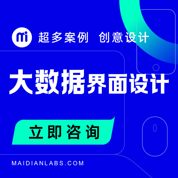 数据可视化界面设计大数据设计大屏UI设计数据交互设计