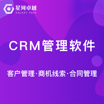 CRM系统客户管理系统软件分销营销系统APP小程序