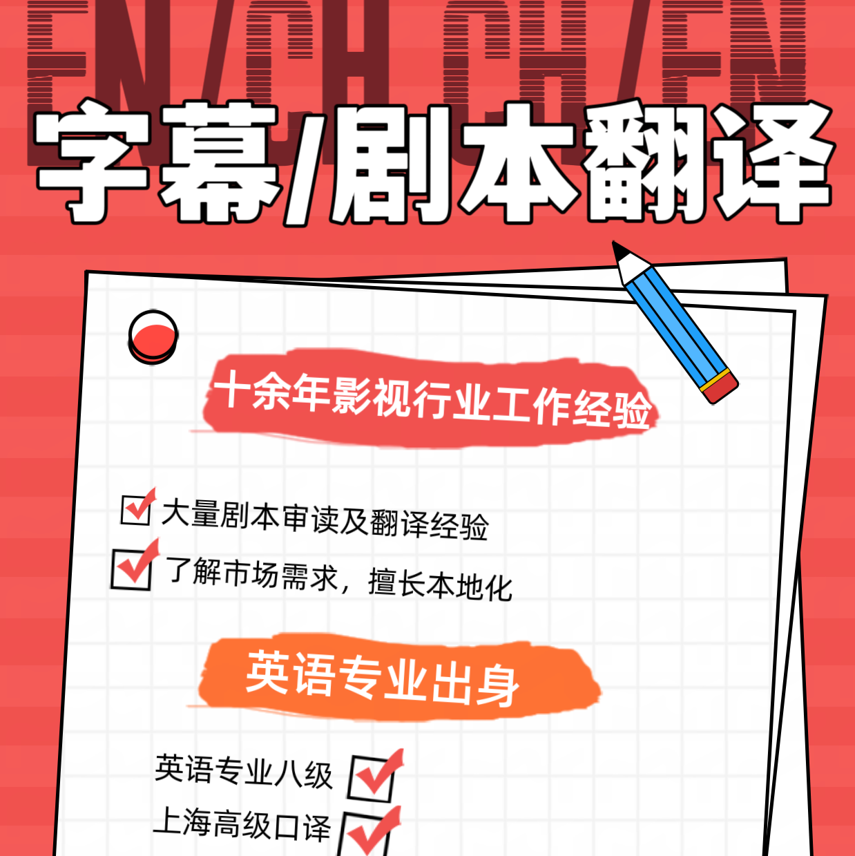 影视字幕/电影电视剧本<hl>翻译</hl>/中-英及英-中