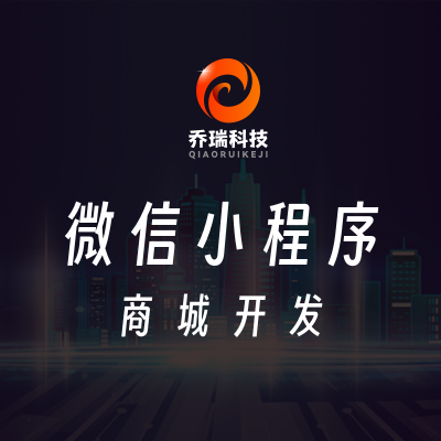 喬瑞科技丨微信小程序開(kāi)發(fā)