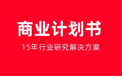 商业计划书项目计划书企划书创业计划书路演PPT企划书