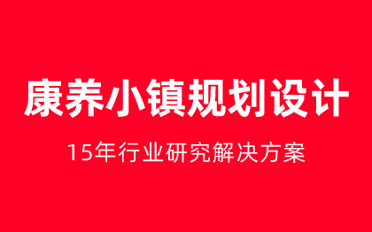 健康小镇特色小镇农业农村农家乐乐园生态主题规划设