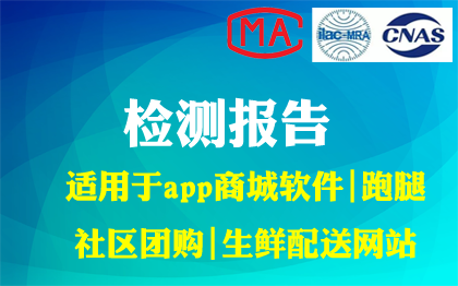 app商城軟件跑腿社區(qū)團(tuán)生鮮配送網(wǎng)站第三方檢測(cè)測(cè)試認(rèn)證報(bào)告