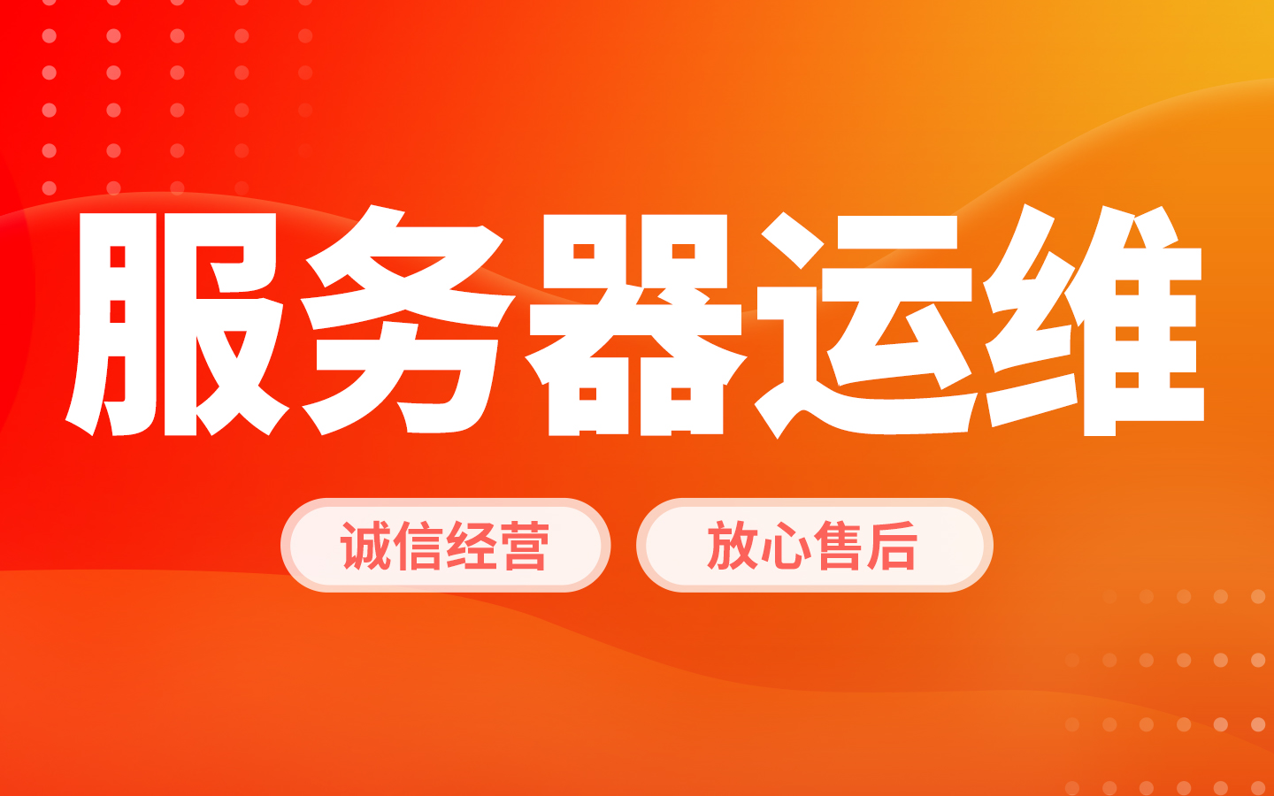 云服务器运维服务器部署数据备份代码备份漏洞修复SSL证书