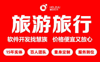 旅行社軟件餐飲娛樂出行旅游社交APP定制開發(fā)小程序