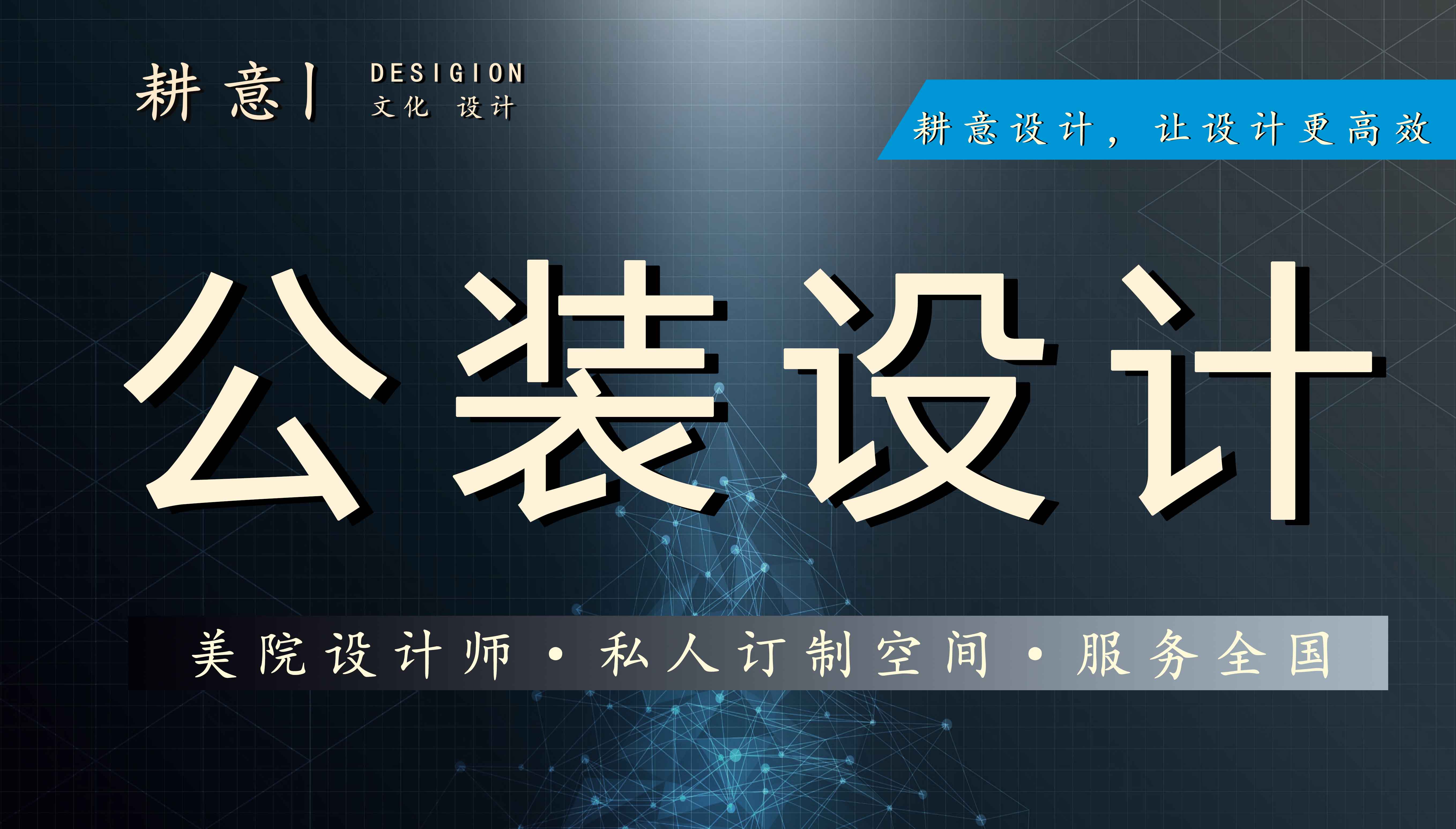 空间设计，工装，办公，餐饮，医美，效果图设计