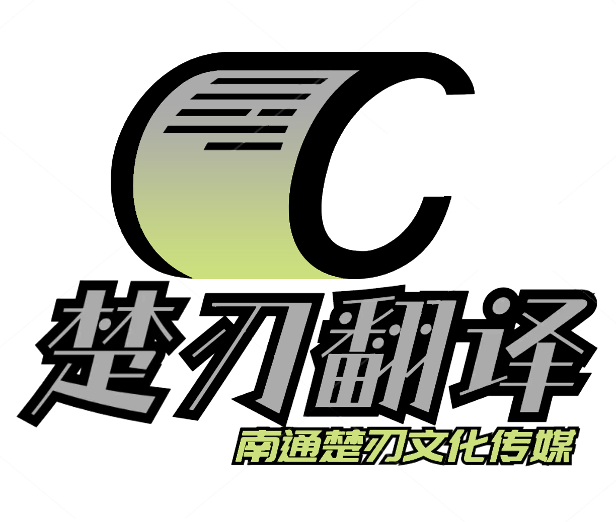 中英翻譯/筆譯