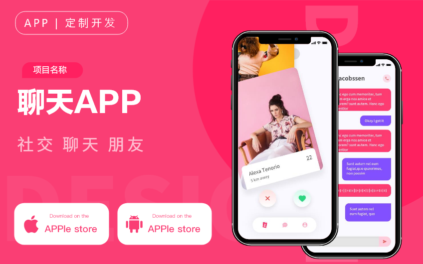 社交APP开发