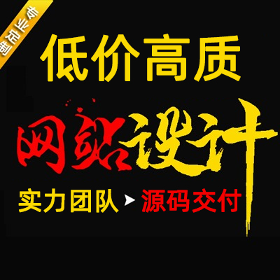 网站建设，网页设计，网站制作，低价，开发设计一条龙服务