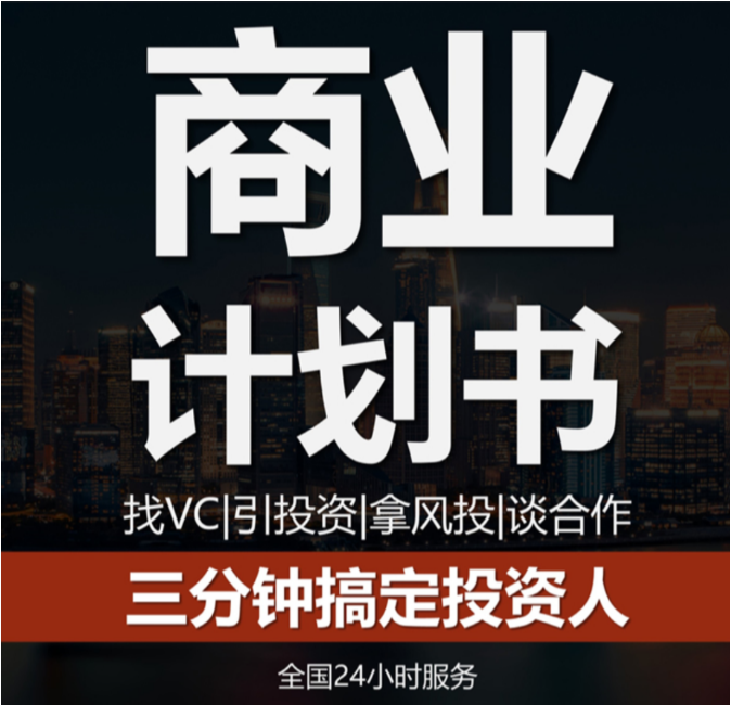 商業(yè)計(jì)劃書(shū)