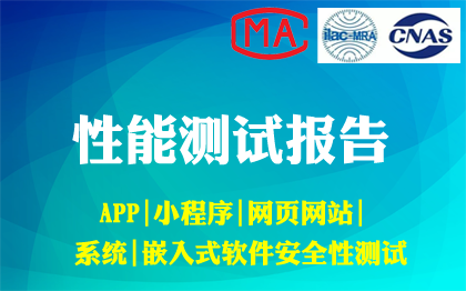 APP小程序网页网站系统嵌入式软件性能检测测试报告