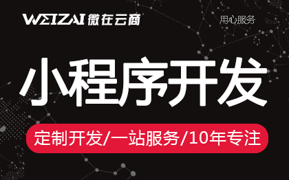 微信<hl>小程序开发</hl> 商城家政教育交友上门到店预约预订