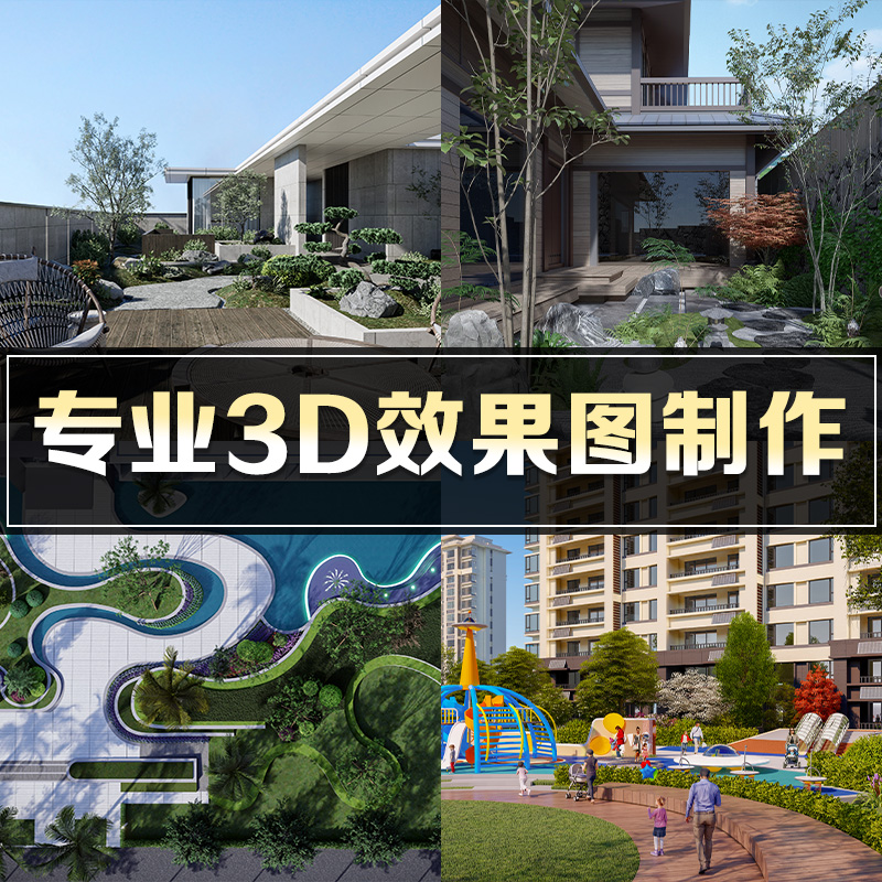 3d效果图制作鸟瞰图室外景观建筑设计规划改造建模渲染漫游VR