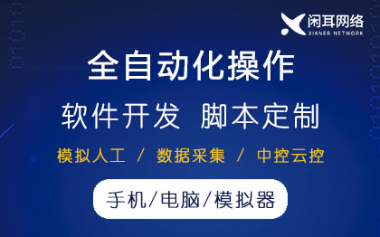 手机电脑自动化软件脚本开发定制办公自动化