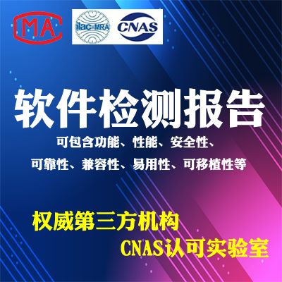 APP小程序网页网站系统嵌入式软件性能检测测试报告