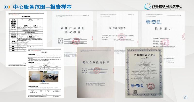 齐鲁物联网测试中心
