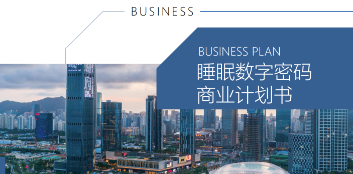 智能睡眠健康管理智能床墊商業(yè)模式咨詢商業(yè)計劃書