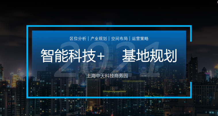 智能科技商務(wù)園智能產(chǎn)業(yè)園設(shè)計(jì)規(guī)劃