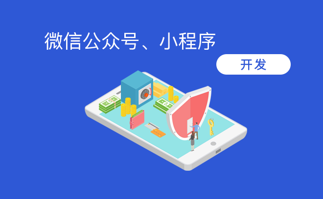 移动端APP应用开发/微信小程序/微信公众号/H5