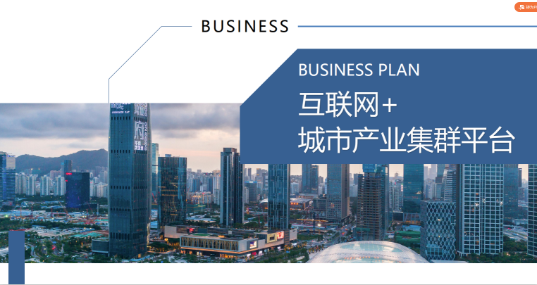 城市產(chǎn)業(yè)集群規(guī)劃產(chǎn)業(yè)鏈整合規(guī)劃城市互聯(lián)網(wǎng)產(chǎn)業(yè)